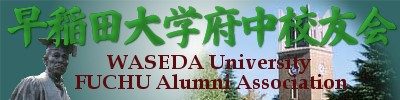 Title of WASEDA Univ. Fuchu Alumni Association